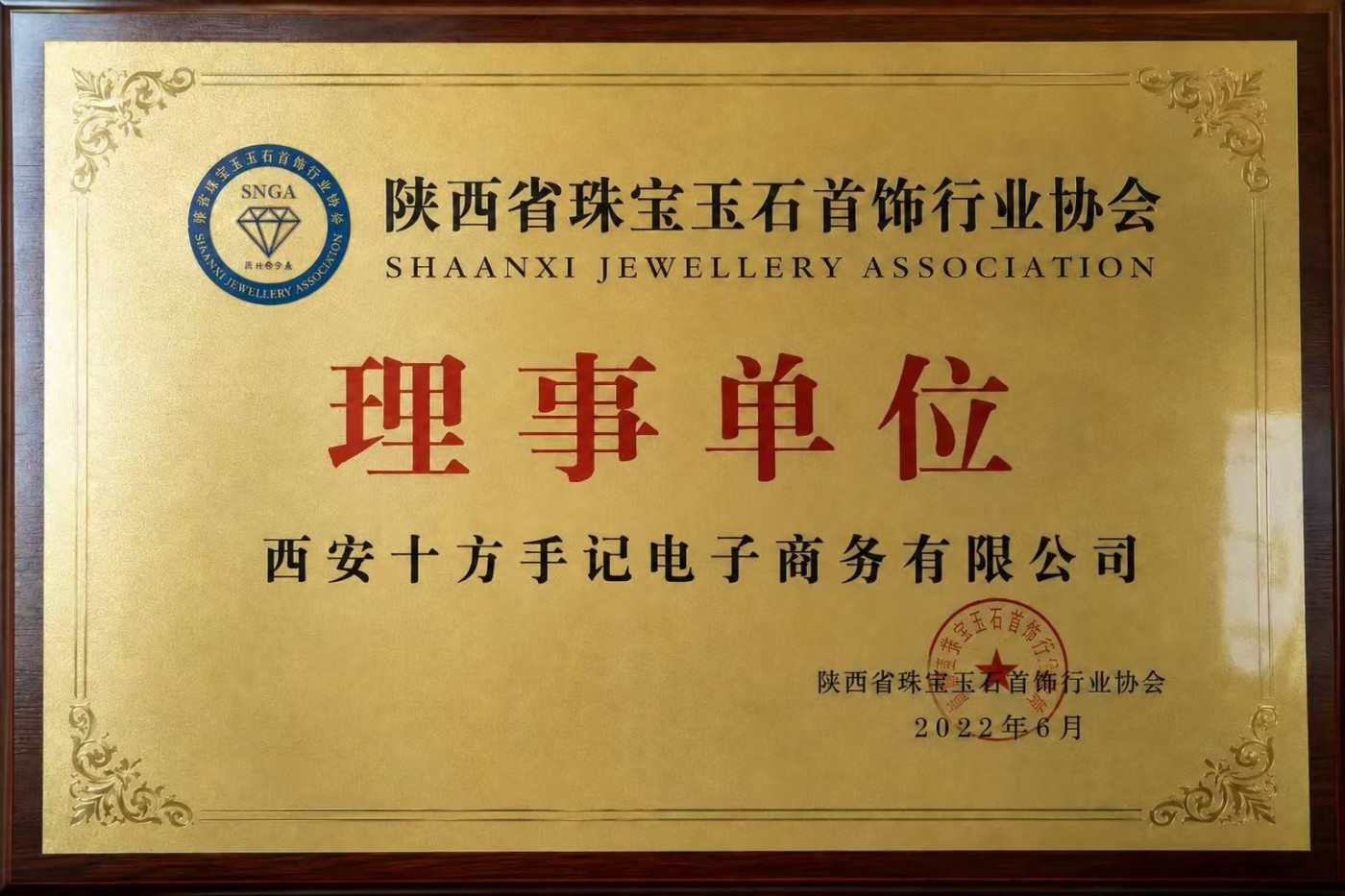 陕西省珠宝玉石首饰行业协会理事单位