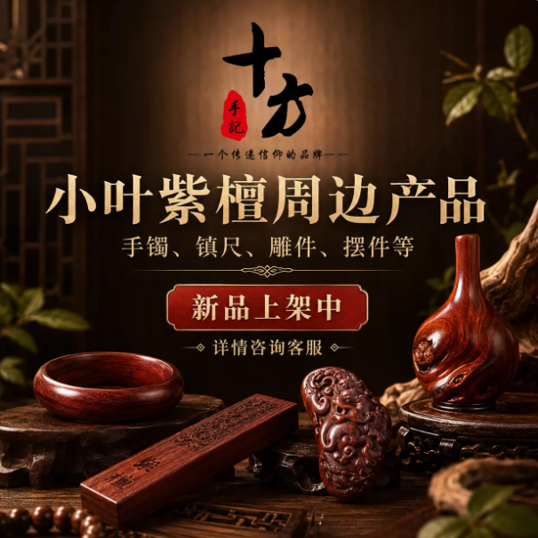 十方手记小叶紫檀周边产品，手镯、镇尺、雕件、摆件等
