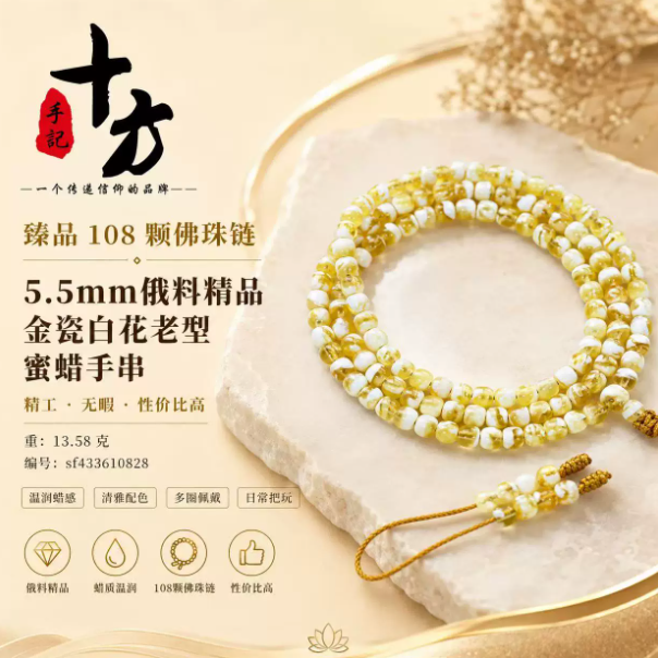 十方手记臻品蜜蜡 108 颗佛珠手串 5.5mm俄料精品金瓷白花老型