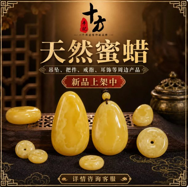 十方手记天然蜜蜡吊坠、把件、戒指、耳饰等