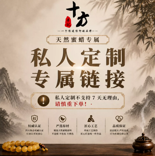 十方手记天然蜜蜡专属定制款（非质量问题不支持7天无理由）
