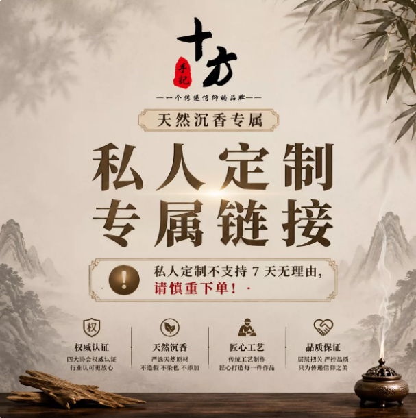 十方手记天然奇楠沉香定制款（非质量问题不支持7天无理由）