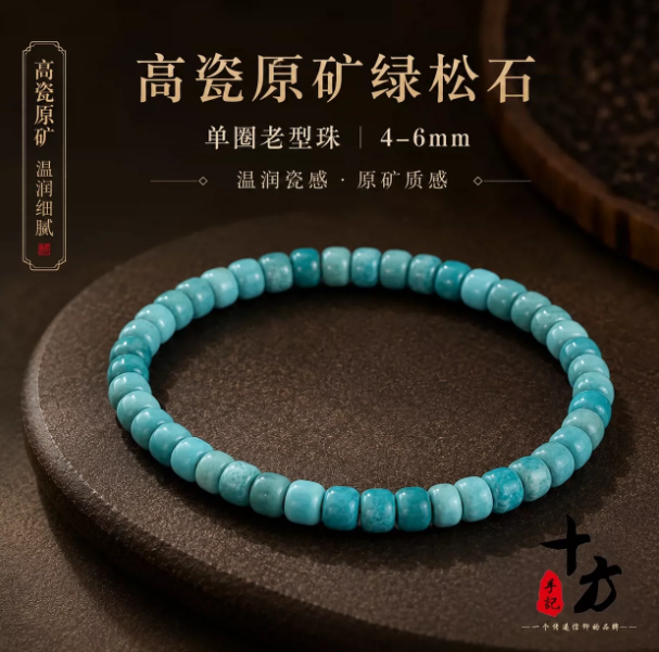 十方手记原矿高瓷绿松石老型珠手串,4~6 mm单圈 108多圈