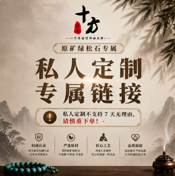 十方手记原矿绿松石定制款（非质量问题不支持7天无理由）