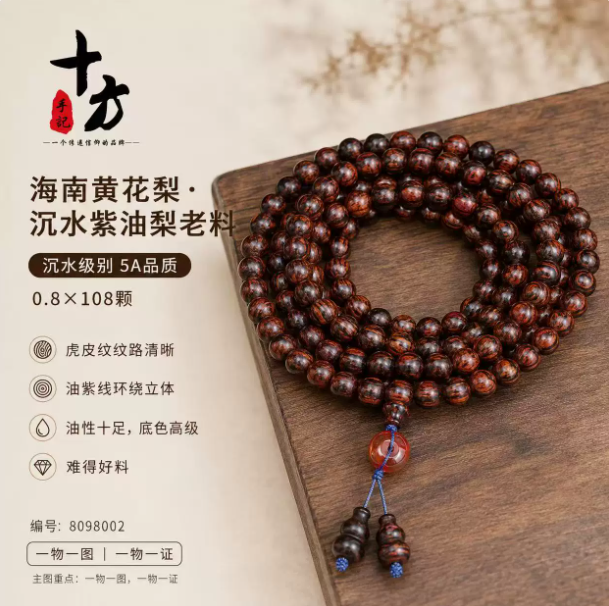 十方手记海南黄花梨5A沉水品质虎皮纹紫油梨老料0.8*108